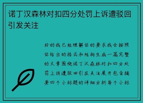 诺丁汉森林对扣四分处罚上诉遭驳回引发关注