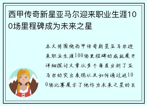 西甲传奇新星亚马尔迎来职业生涯100场里程碑成为未来之星