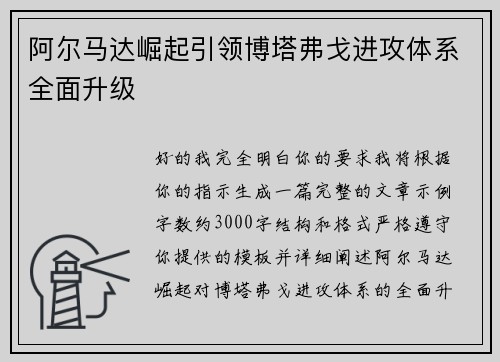阿尔马达崛起引领博塔弗戈进攻体系全面升级 阿尔马达崛起引领博塔弗戈进攻体系全面升级
