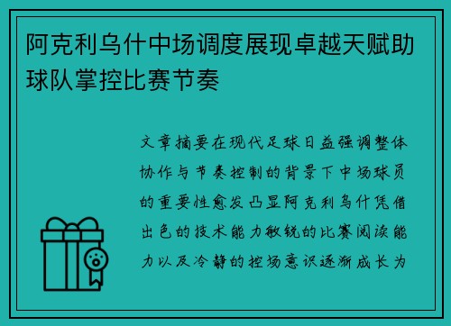 阿克利乌什中场调度展现卓越天赋助球队掌控比赛节奏 阿克利乌什中场调度展现卓越天赋助球队掌控比赛节奏