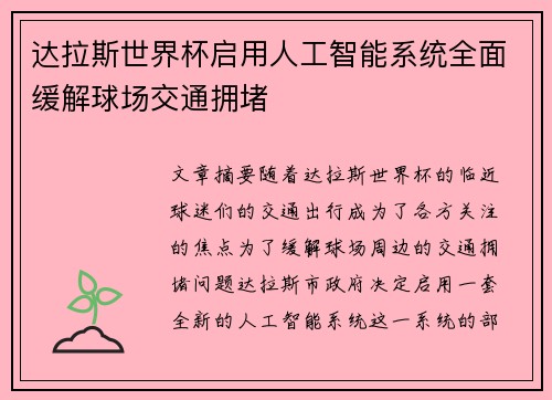 达拉斯世界杯启用人工智能系统全面缓解球场交通拥堵 达拉斯世界杯启用人工智能系统全面缓解球场交通拥堵