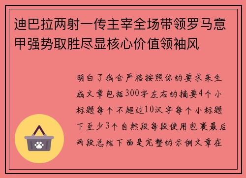 迪巴拉两射一传主宰全场带领罗马意甲强势取胜尽显核心价值领袖风
