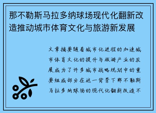 那不勒斯马拉多纳球场现代化翻新改造推动城市体育文化与旅游新发展