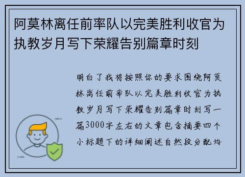 阿莫林离任前率队以完美胜利收官为执教岁月写下荣耀告别篇章时刻