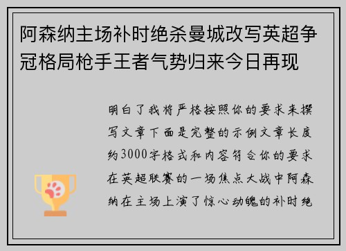 阿森纳主场补时绝杀曼城改写英超争冠格局枪手王者气势归来今日再现