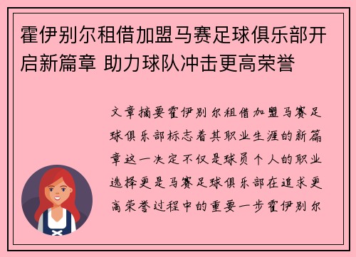 霍伊别尔租借加盟马赛足球俱乐部开启新篇章 助力球队冲击更高荣誉