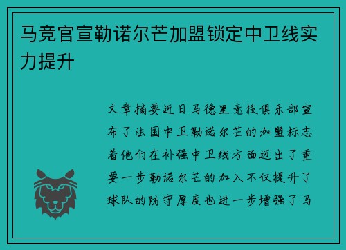 马竞官宣勒诺尔芒加盟锁定中卫线实力提升 马竞官宣勒诺尔芒加盟锁定中卫线实力提升
