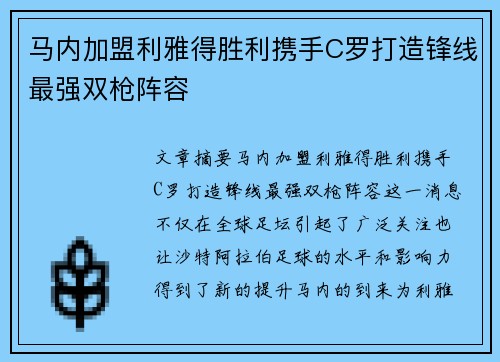 马内加盟利雅得胜利携手C罗打造锋线最强双枪阵容