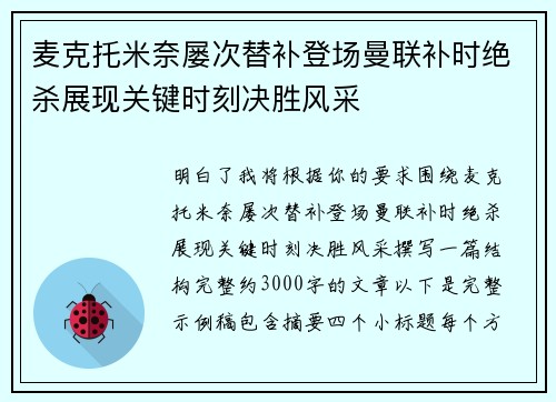 麦克托米奈屡次替补登场曼联补时绝杀展现关键时刻决胜风采 麦克托米奈屡次替补登场曼联补时绝杀展现关键时刻决胜风采