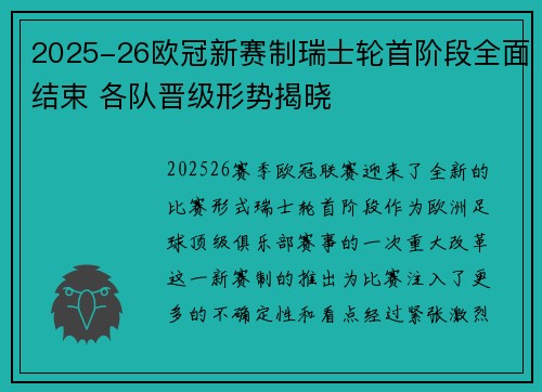 2025-26欧冠新赛制瑞士轮首阶段全面结束 各队晋级形势揭晓 2025-26欧冠新赛制瑞士轮首阶段全面结束 各队晋级形势揭晓