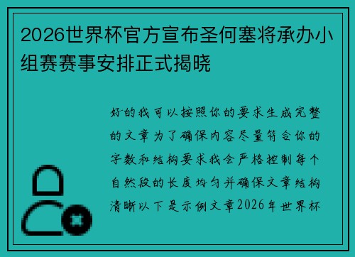 2026世界杯官方宣布圣何塞将承办小组赛赛事安排正式揭晓 2026世界杯官方宣布圣何塞将承办小组赛赛事安排正式揭晓