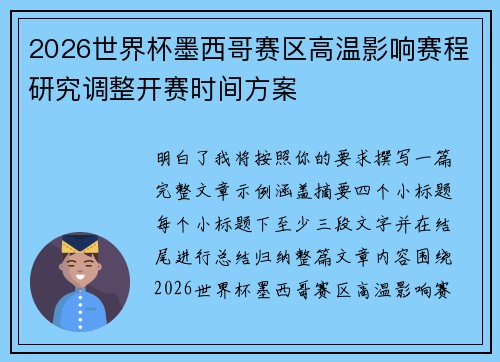 2026世界杯墨西哥赛区高温影响赛程研究调整开赛时间方案