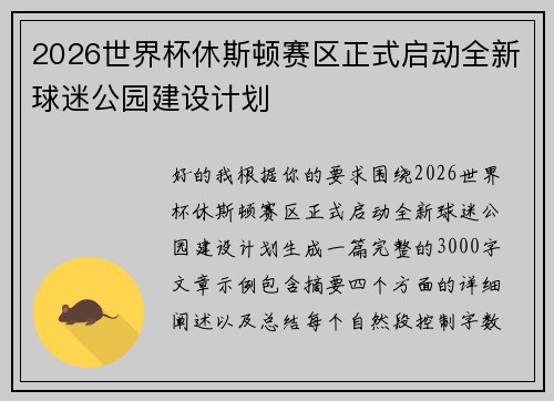 2026世界杯休斯顿赛区正式启动全新球迷公园建设计划