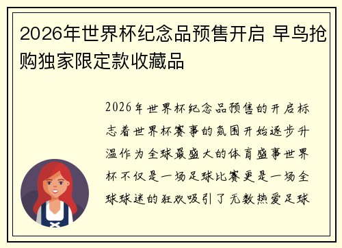 2026年世界杯纪念品预售开启 早鸟抢购独家限定款收藏品