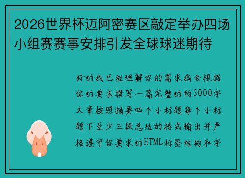 2026世界杯迈阿密赛区敲定举办四场小组赛赛事安排引发全球球迷期待 2026世界杯迈阿密赛区敲定举办四场小组赛赛事安排引发全球球迷期待