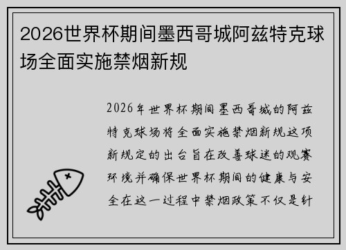 2026世界杯期间墨西哥城阿兹特克球场全面实施禁烟新规