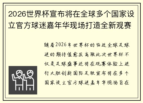 2026世界杯宣布将在全球多个国家设立官方球迷嘉年华现场打造全新观赛体验 2026世界杯宣布将在全球多个国家设立官方球迷嘉年华现场打造全新观赛体验