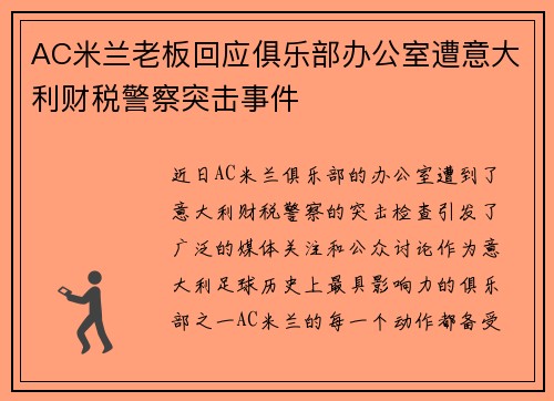 AC米兰老板回应俱乐部办公室遭意大利财税警察突击事件