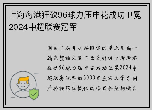 上海海港狂砍96球力压申花成功卫冕2024中超联赛冠军 上海海港狂砍96球力压申花成功卫冕2024中超联赛冠军