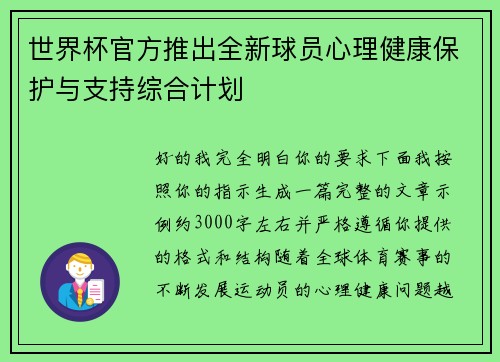 世界杯官方推出全新球员心理健康保护与支持综合计划 世界杯官方推出全新球员心理健康保护与支持综合计划