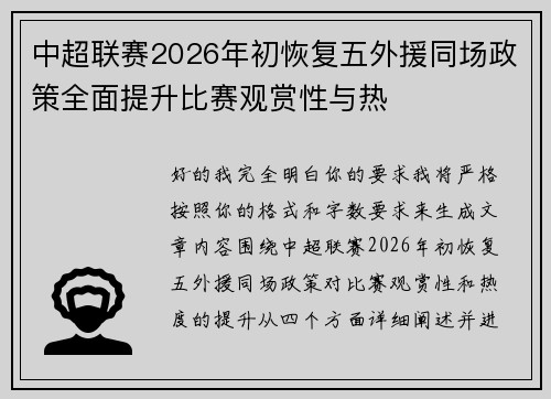 中超联赛2026年初恢复五外援同场政策全面提升比赛观赏性与热 中超联赛2026年初恢复五外援同场政策全面提升比赛观赏性与热