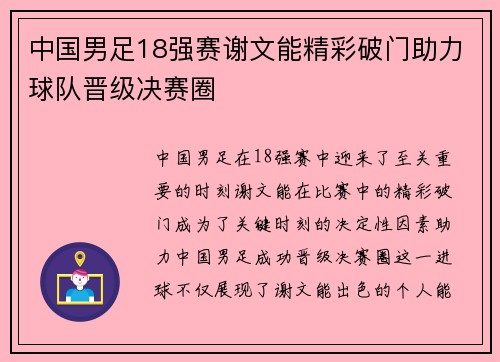 中国男足18强赛谢文能精彩破门助力球队晋级决赛圈 中国男足18强赛谢文能精彩破门助力球队晋级决赛圈
