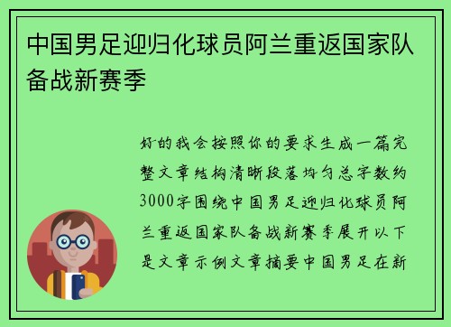 中国男足迎归化球员阿兰重返国家队备战新赛季