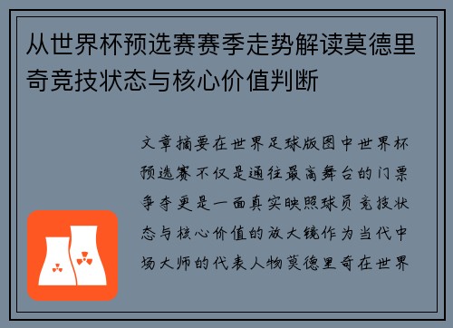 从世界杯预选赛赛季走势解读莫德里奇竞技状态与核心价值判断
