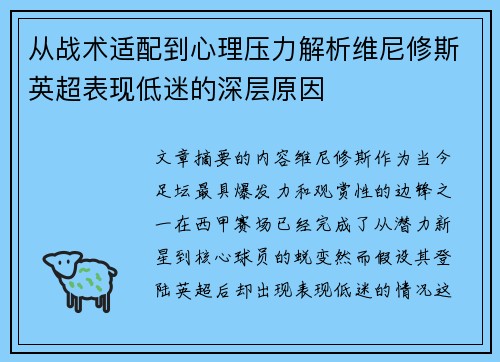从战术适配到心理压力解析维尼修斯英超表现低迷的深层原因