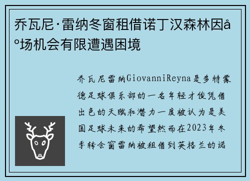乔瓦尼·雷纳冬窗租借诺丁汉森林因出场机会有限遭遇困境