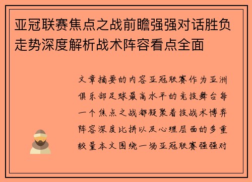 亚冠联赛焦点之战前瞻强强对话胜负走势深度解析战术阵容看点全面