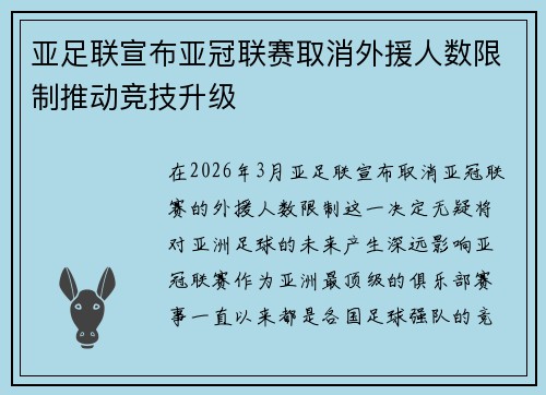 亚足联宣布亚冠联赛取消外援人数限制推动竞技升级