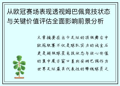 从欧冠赛场表现透视姆巴佩竞技状态与关键价值评估全面影响前景分析
