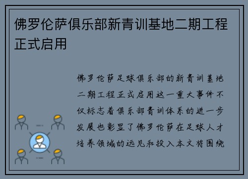 佛罗伦萨俱乐部新青训基地二期工程正式启用