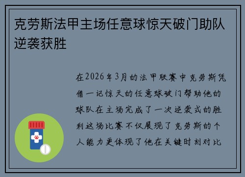 克劳斯法甲主场任意球惊天破门助队逆袭获胜