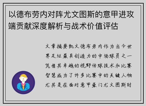以德布劳内对阵尤文图斯的意甲进攻端贡献深度解析与战术价值评估