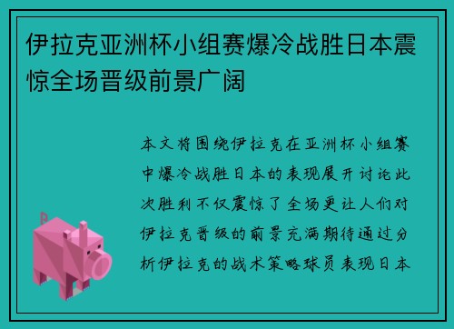 伊拉克亚洲杯小组赛爆冷战胜日本震惊全场晋级前景广阔