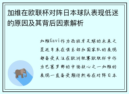 加维在欧联杯对阵日本球队表现低迷的原因及其背后因素解析