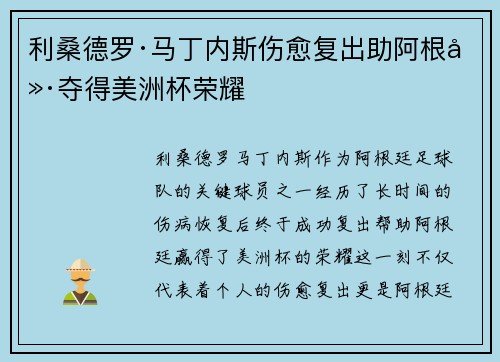 利桑德罗·马丁内斯伤愈复出助阿根廷夺得美洲杯荣耀