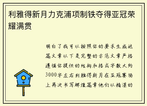 利雅得新月力克浦项制铁夺得亚冠荣耀满贯