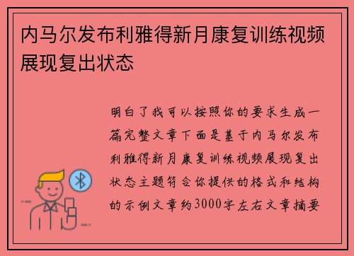 内马尔发布利雅得新月康复训练视频展现复出状态