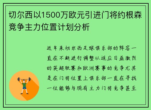 切尔西以1500万欧元引进门将约根森竞争主力位置计划分析