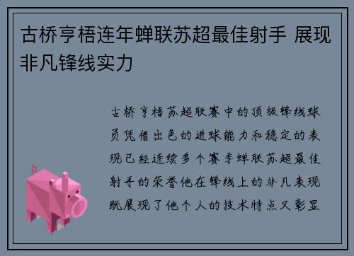 古桥亨梧连年蝉联苏超最佳射手 展现非凡锋线实力