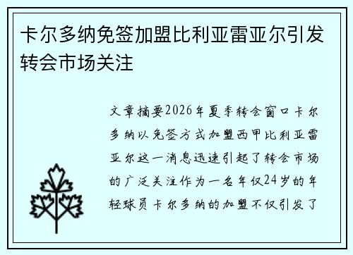 卡尔多纳免签加盟比利亚雷亚尔引发转会市场关注