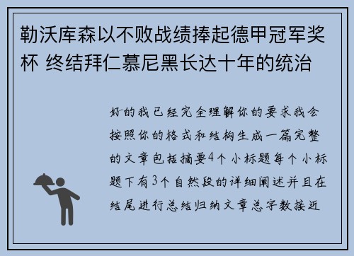 勒沃库森以不败战绩捧起德甲冠军奖杯 终结拜仁慕尼黑长达十年的统治