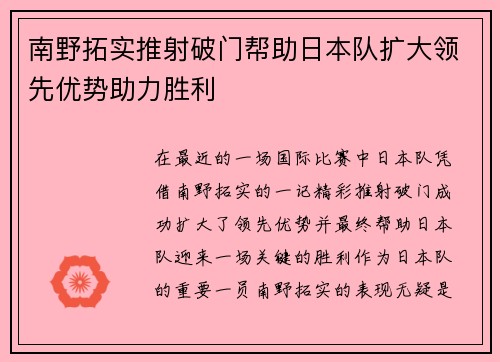 南野拓实推射破门帮助日本队扩大领先优势助力胜利