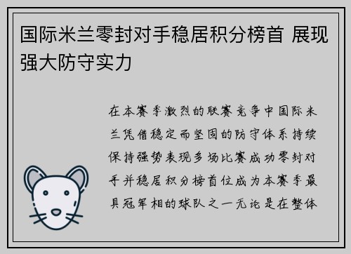 国际米兰零封对手稳居积分榜首 展现强大防守实力