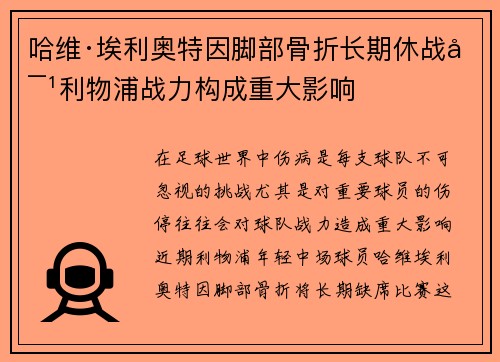 哈维·埃利奥特因脚部骨折长期休战对利物浦战力构成重大影响