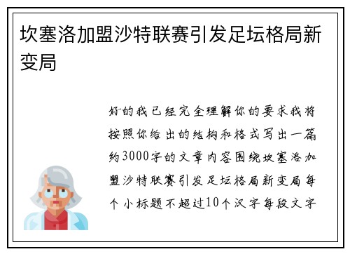 坎塞洛加盟沙特联赛引发足坛格局新变局