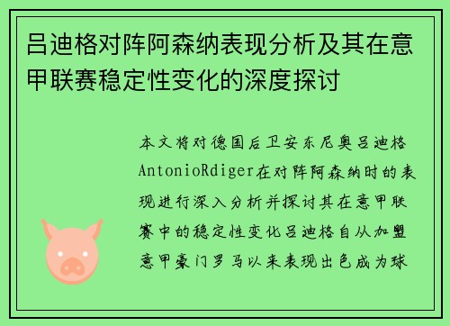 吕迪格对阵阿森纳表现分析及其在意甲联赛稳定性变化的深度探讨